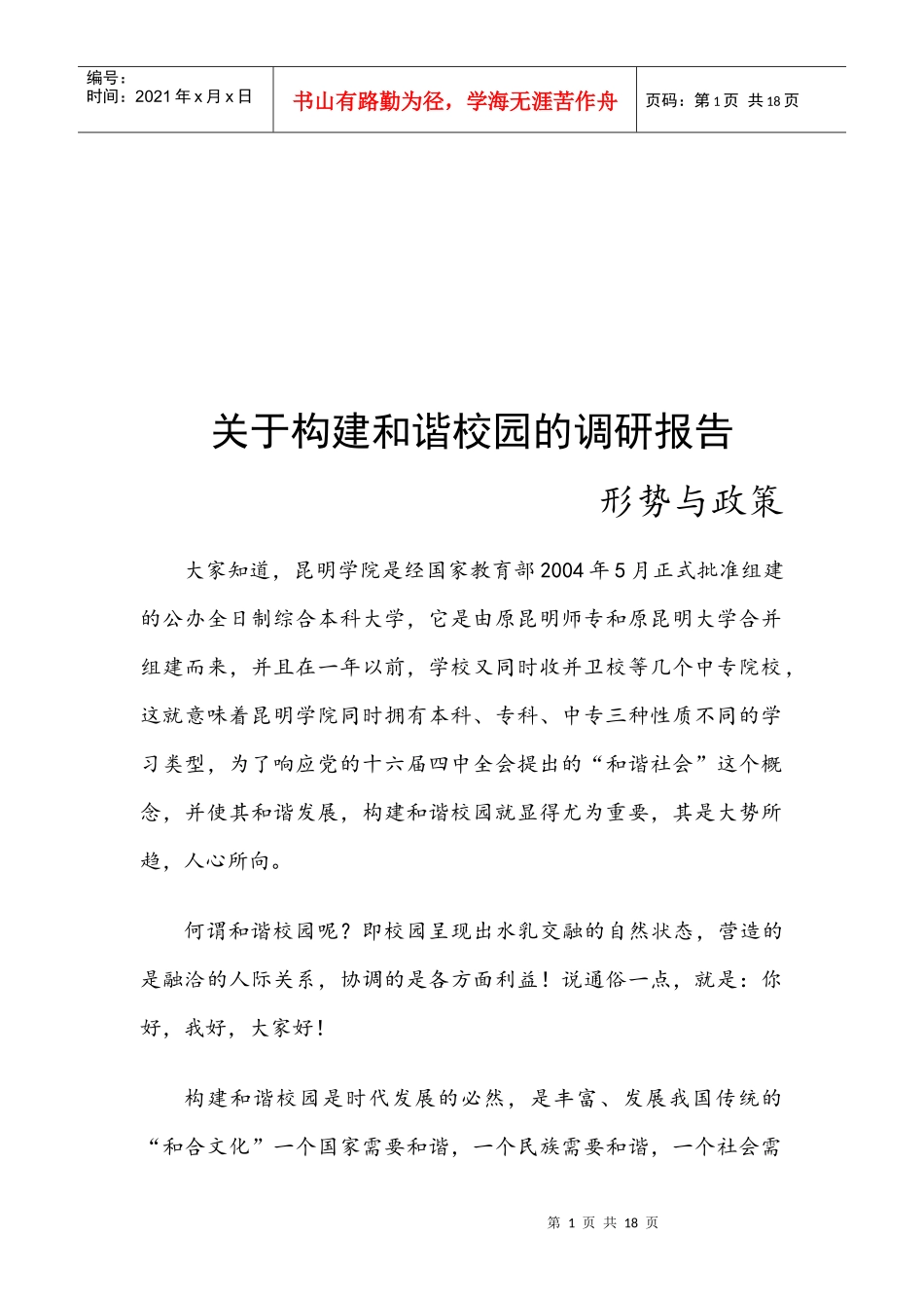 有关构建和谐校园的调研报告_第1页