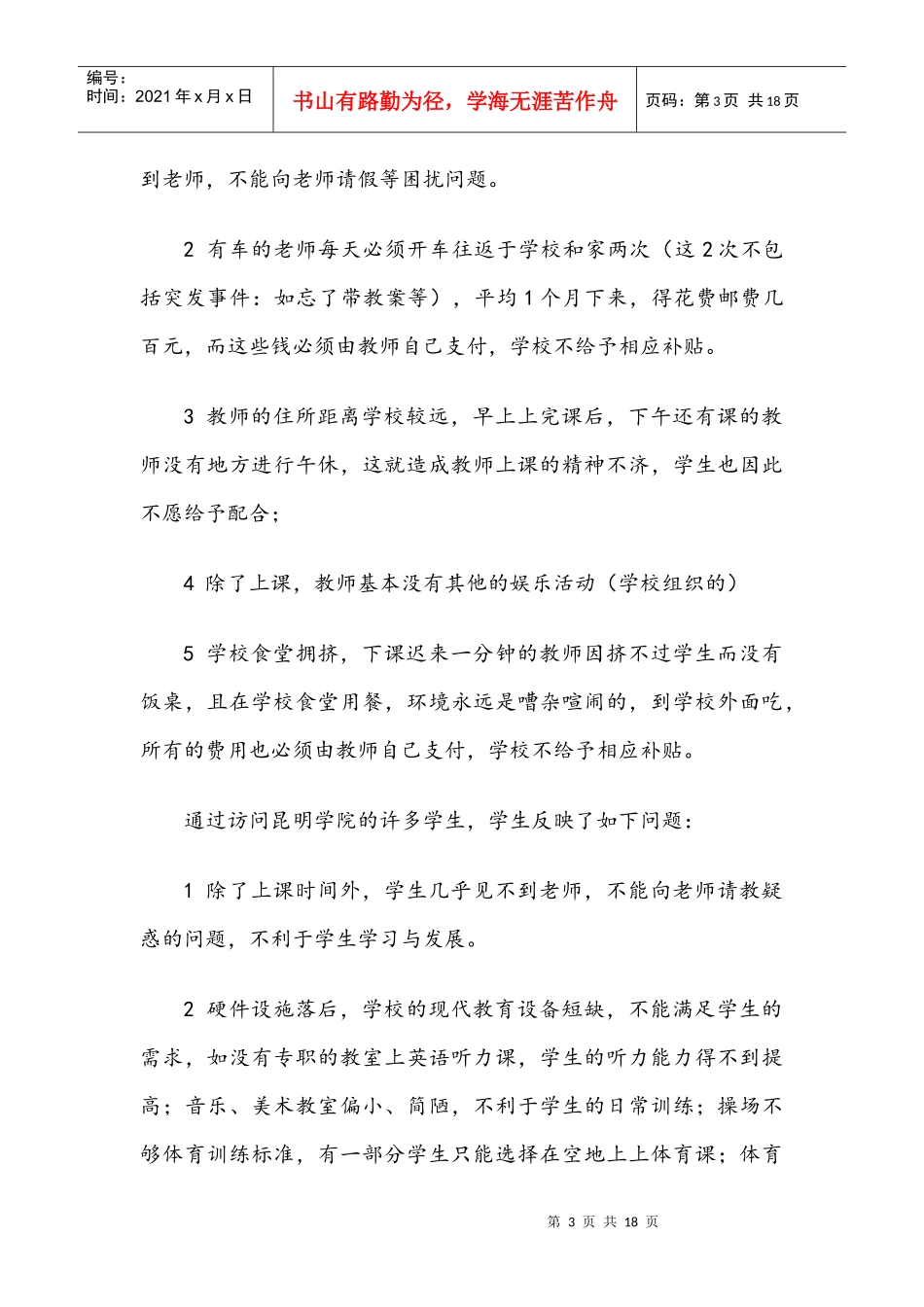 有关构建和谐校园的调研报告_第3页