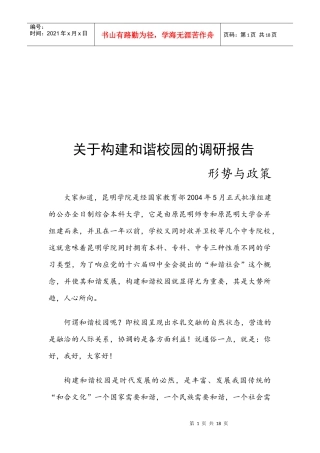 有关构建和谐校园的调研报告