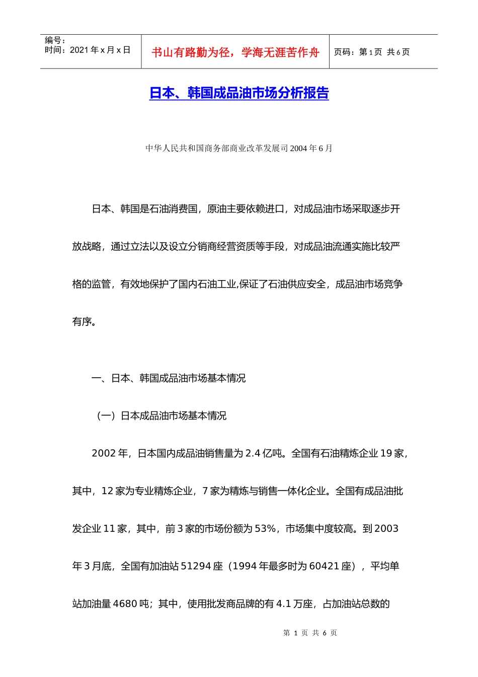 日本、韩国成品油市场分析报告(DOC6)(1)_第1页