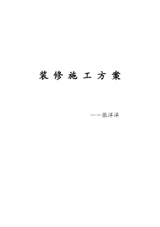 装修施工方案——张洋洋