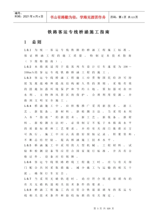 铁路客运专线桥涵施工指南（DOC79页）