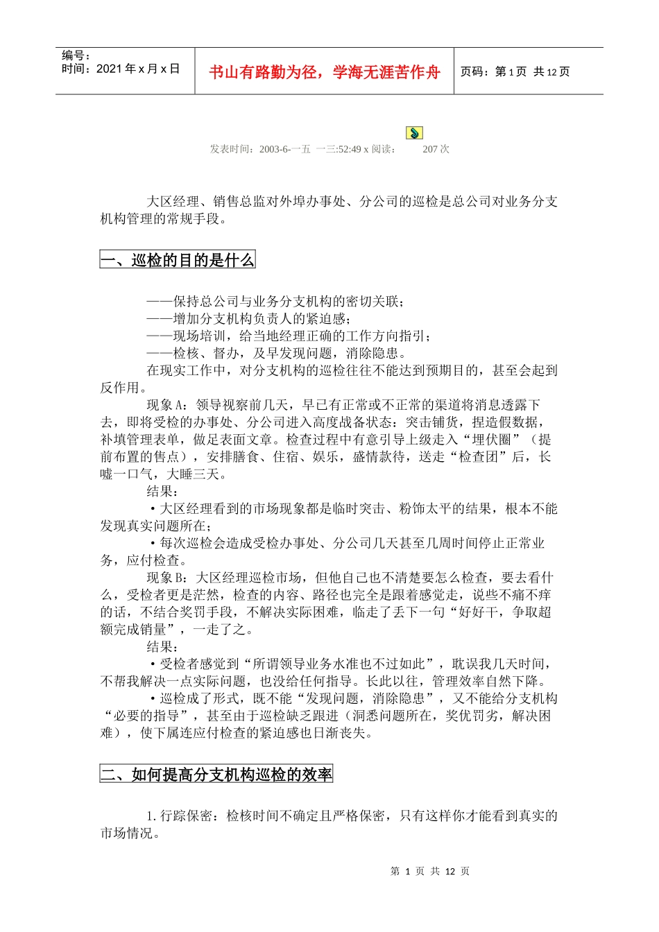 销售分支机构的管理：过程巡检_第1页