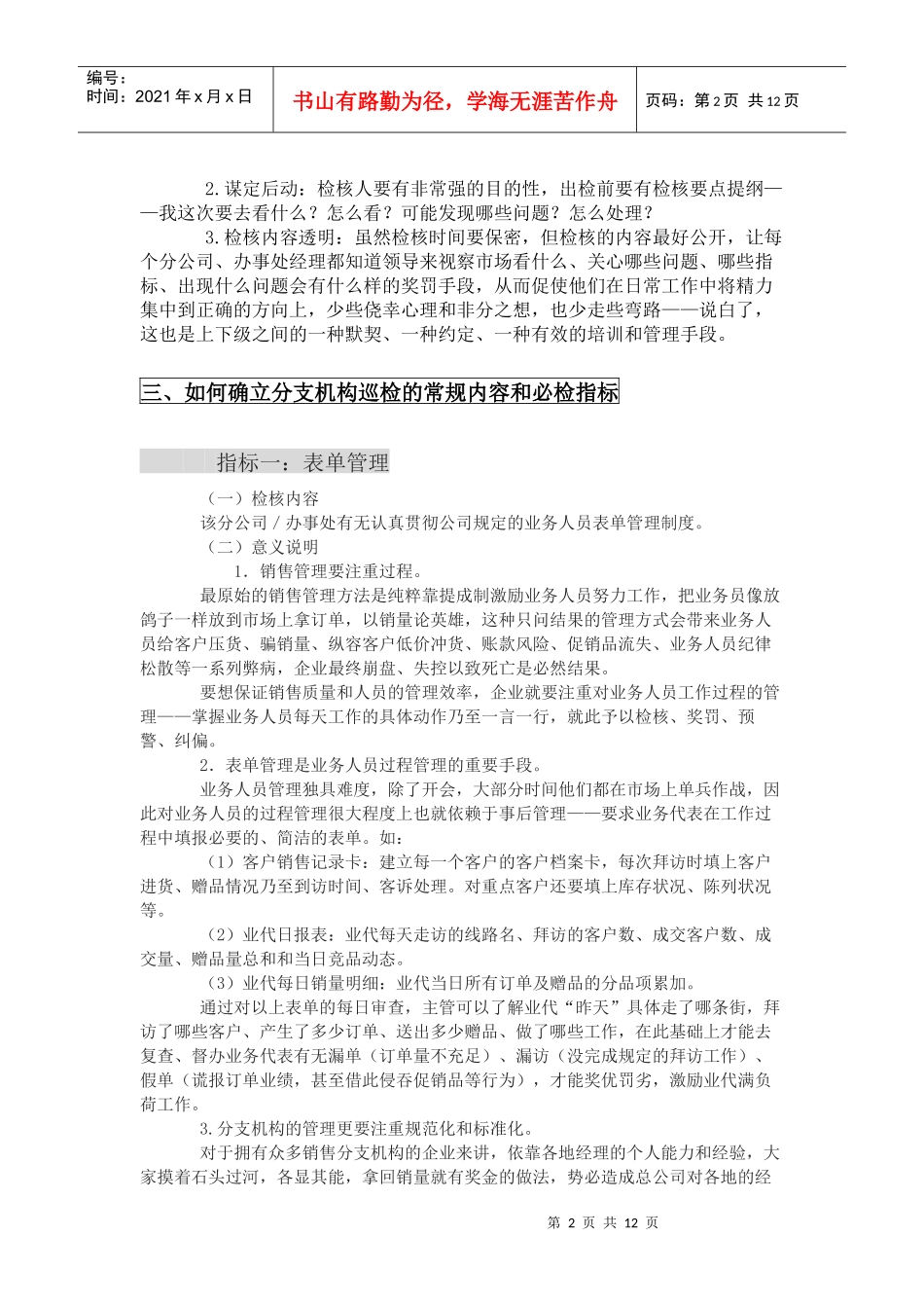 销售分支机构的管理：过程巡检_第2页