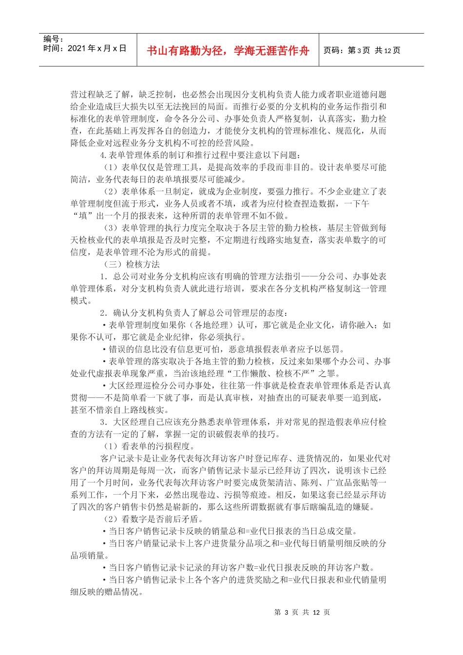 销售分支机构的管理：过程巡检_第3页