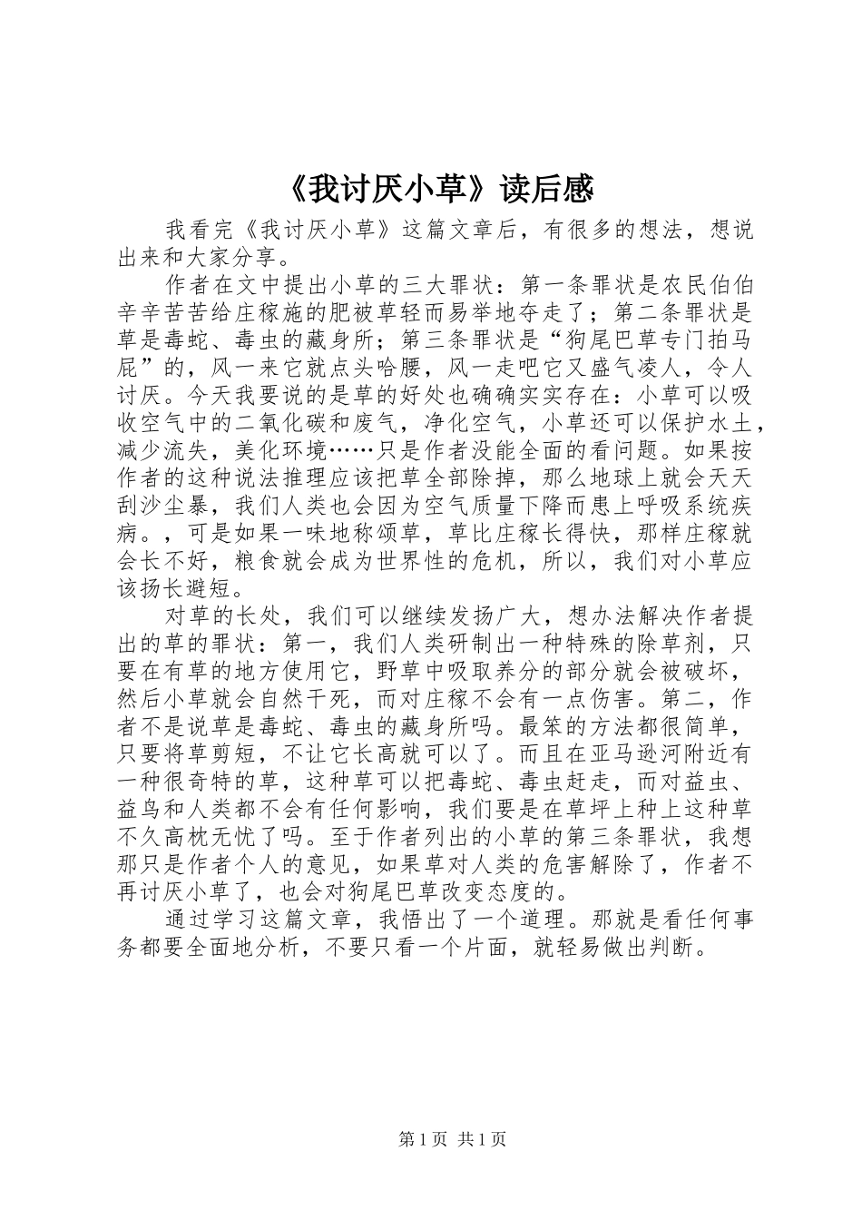 《我讨厌小草》读后感_第1页