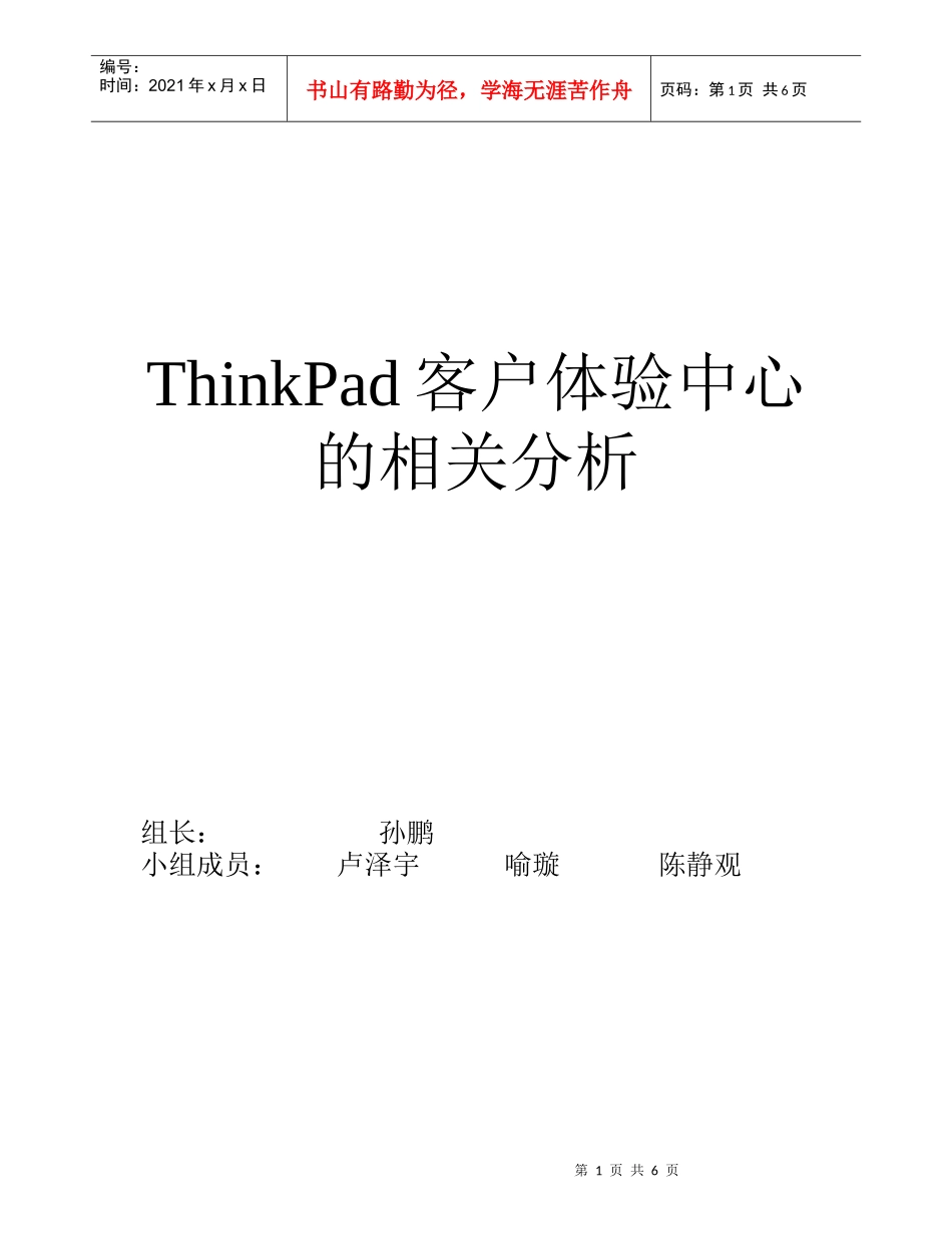 联想客户体验店SWOT分析_第1页