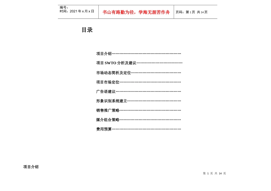 某楼盘广告推广案_第1页
