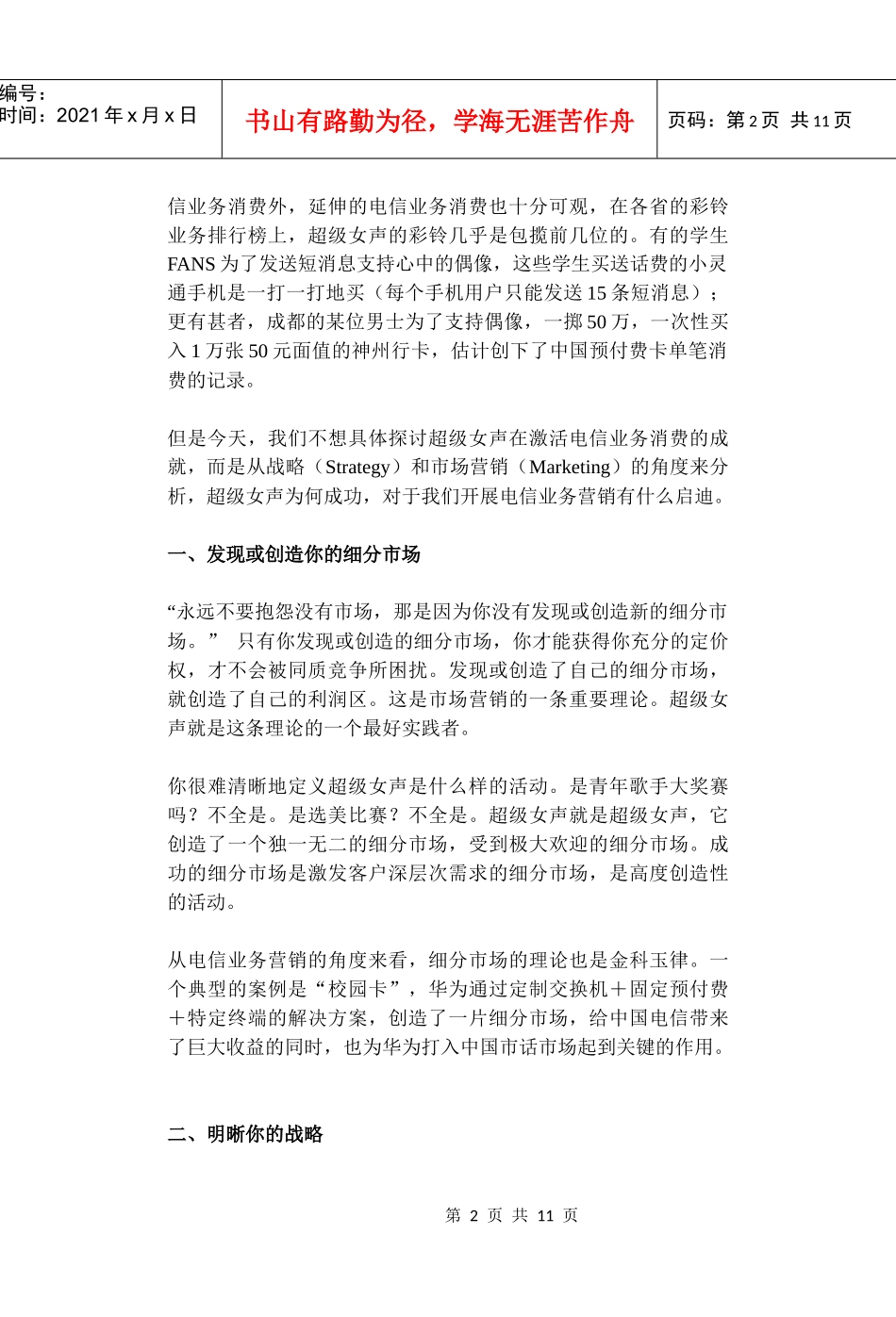 超级女声和电信业务营销(1)_第2页