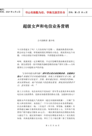 超级女声和电信业务营销(1)