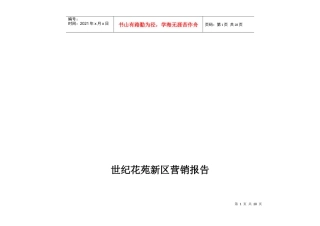 某楼盘的营销报告