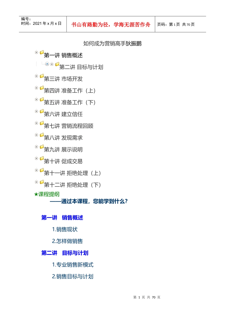 时代光华管理课程-狄振鹏-如何成为营销高手-讲义_第1页