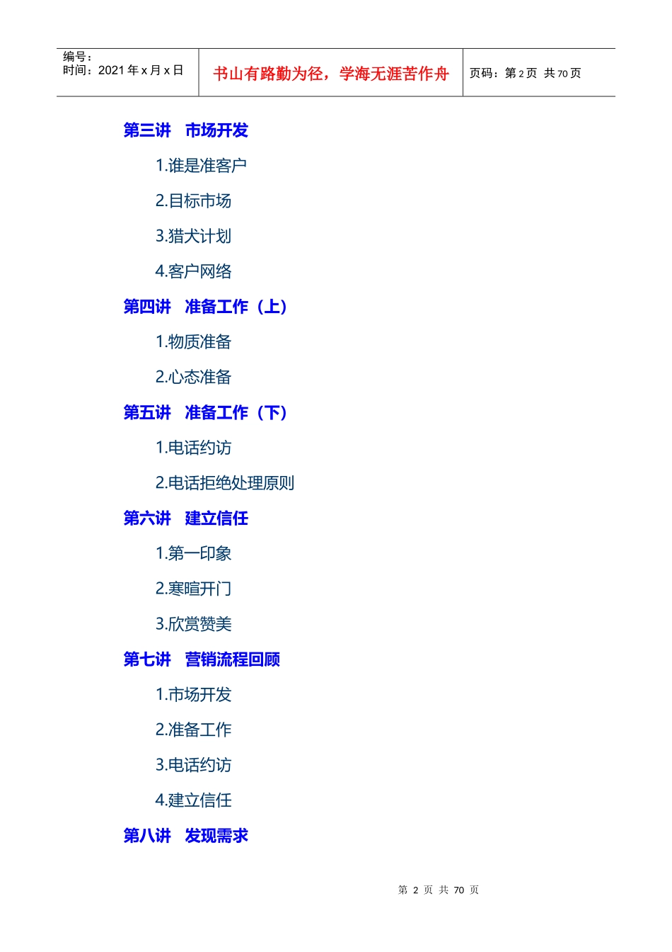 时代光华管理课程-狄振鹏-如何成为营销高手-讲义_第2页