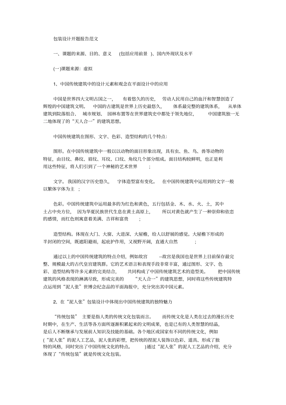 包装设计开题报告范文_第1页