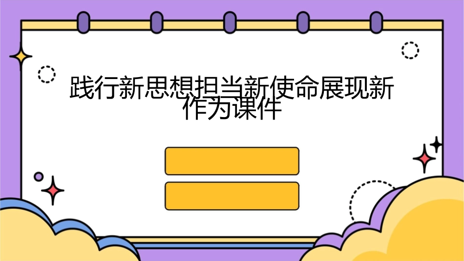 践行新思想担当新使命展现新作为课件_第1页