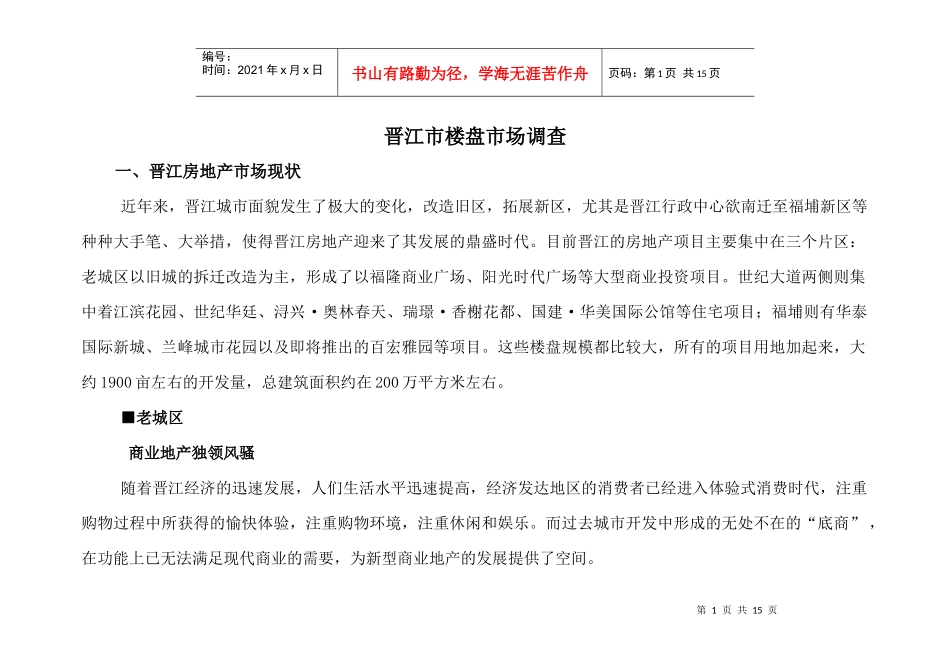 晋江房地产市场调研_第1页