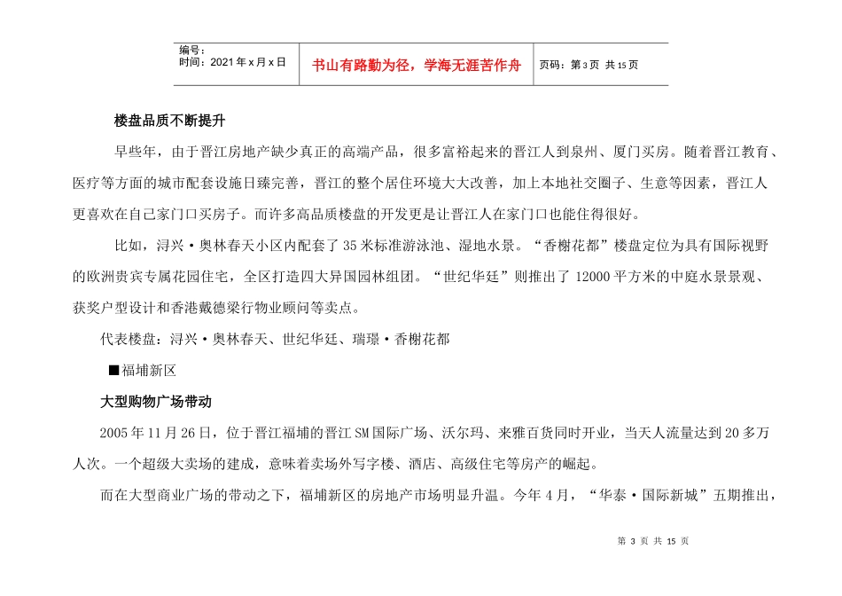 晋江房地产市场调研_第3页