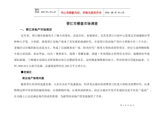 晋江房地产市场调研