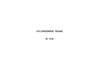 苏州天鸿家园销售推广策划细案第一阶段