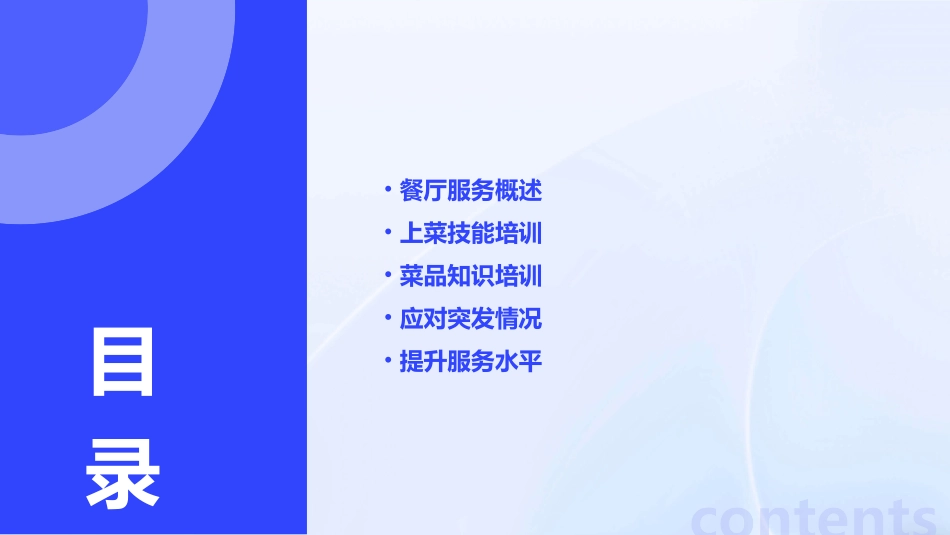 餐厅服务技能上菜00课件_第2页