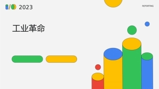 课工业革命(顶级优秀课件)