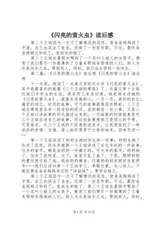《闪亮的萤火虫》读后感