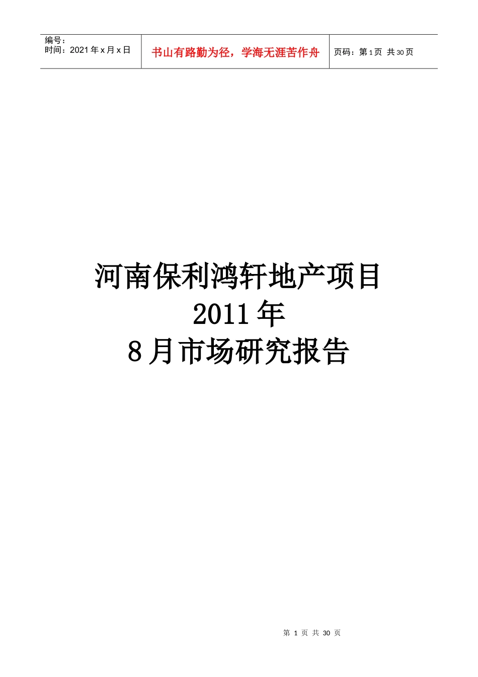河南某地产鸿轩地产项目市场分析_第1页