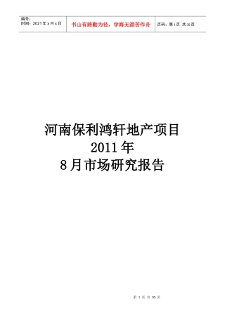 河南某地产鸿轩地产项目市场分析