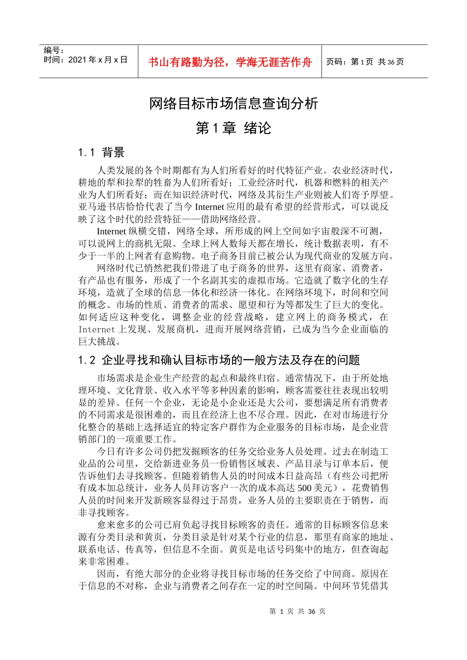 网络目标市场信息查询分析_第1页