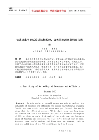 普通话水平测试应试达标教师现状调查与思考