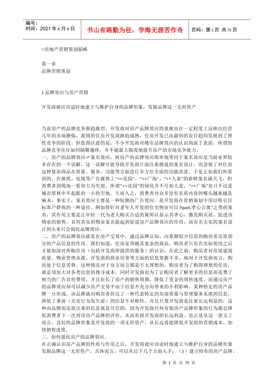 房地产营销策划韬略_第1页
