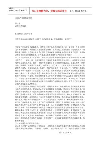 房地产营销策划韬略