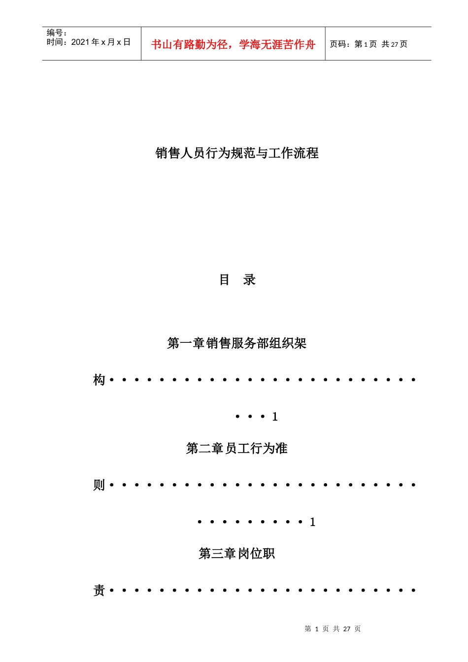 销售人员行为管理规范_第1页