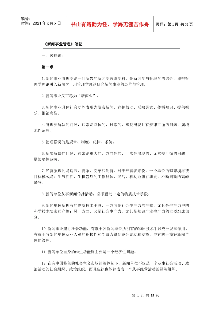 新闻事业管理笔记_第1页