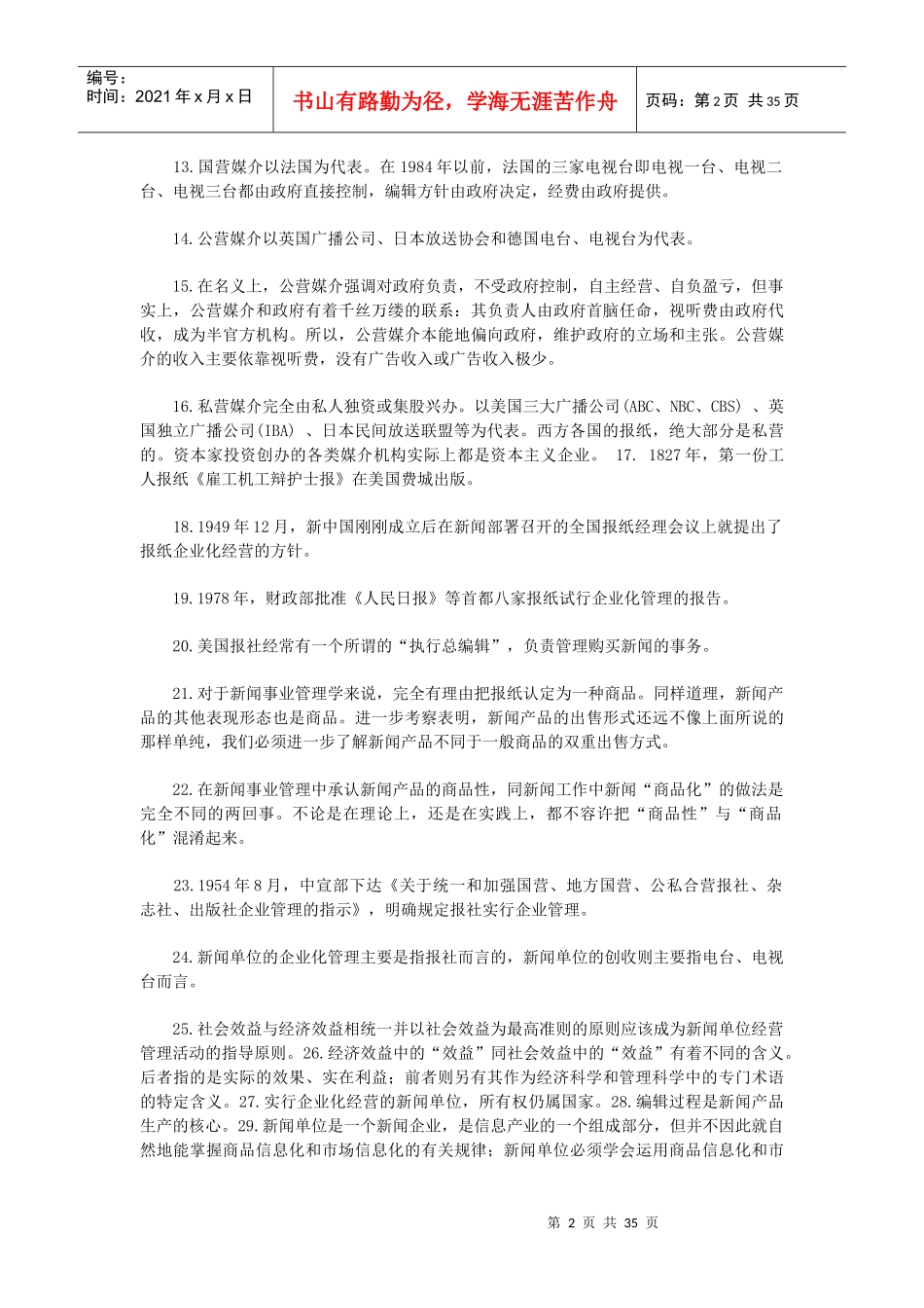 新闻事业管理笔记_第2页