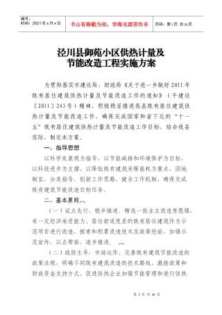 既有居住建筑供热计量及节能改造工作实施方案
