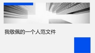 我敬佩的一个人范文课件