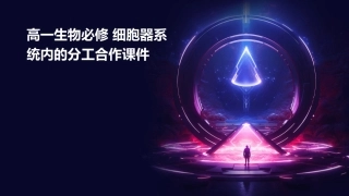 高一生物必修 细胞器系统内的分工合作课件