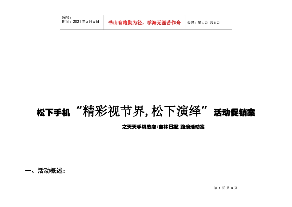 松下手机“精彩视节界,松下演绎”活动促销案_第1页
