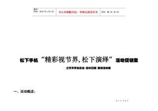 松下手机“精彩视节界,松下演绎”活动促销案
