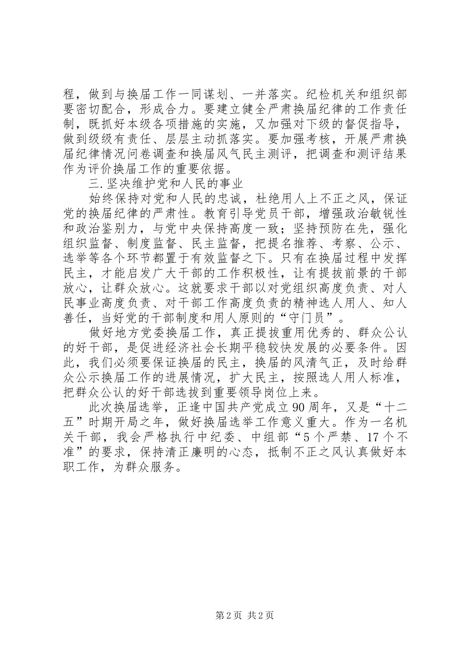 学习换届选举纪律感想范文_第2页