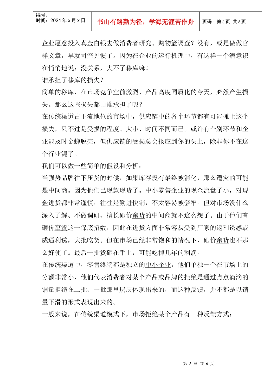 移库式渠道管理批判_第3页