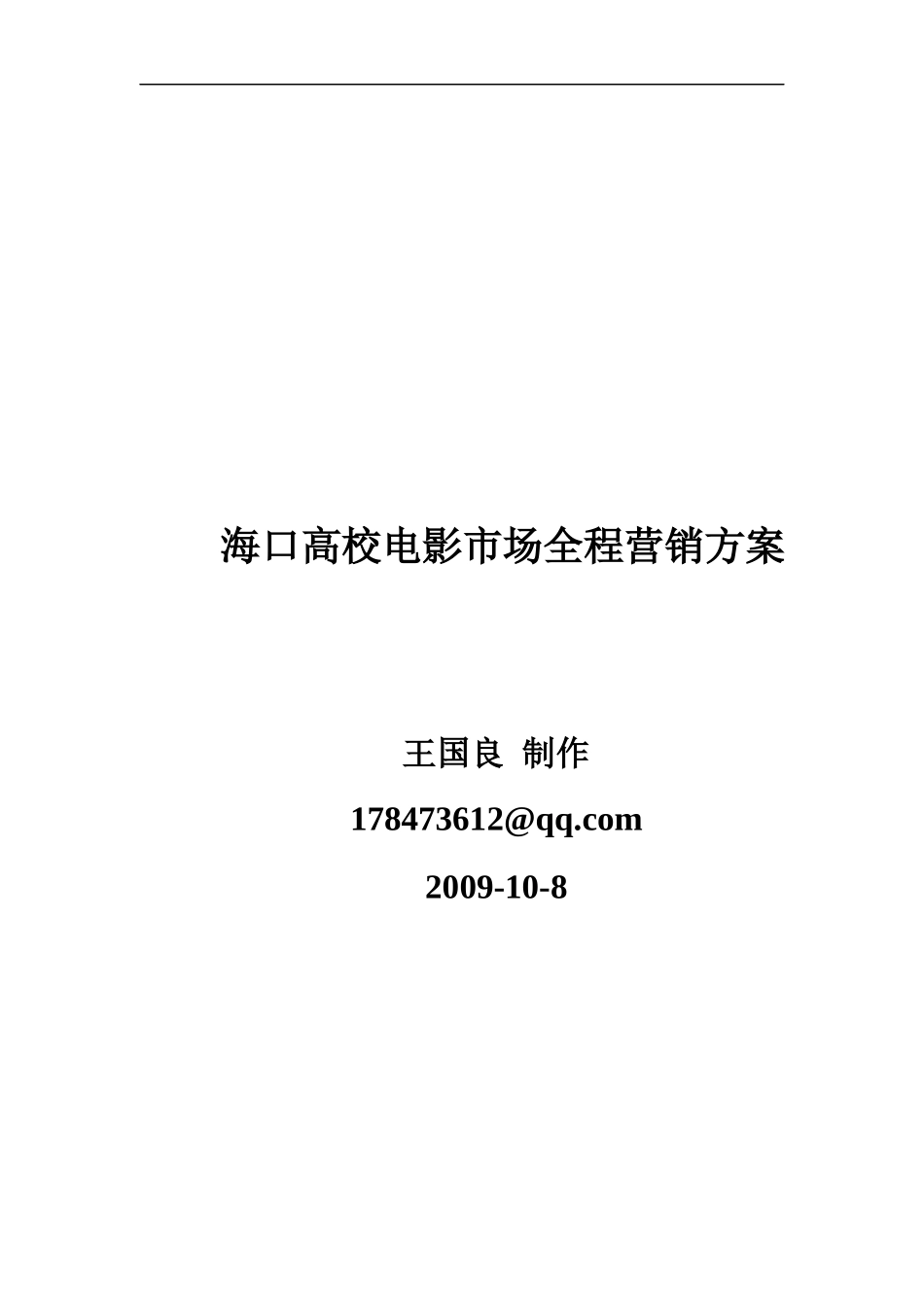 海口高校电影市场全程营销方案_第1页