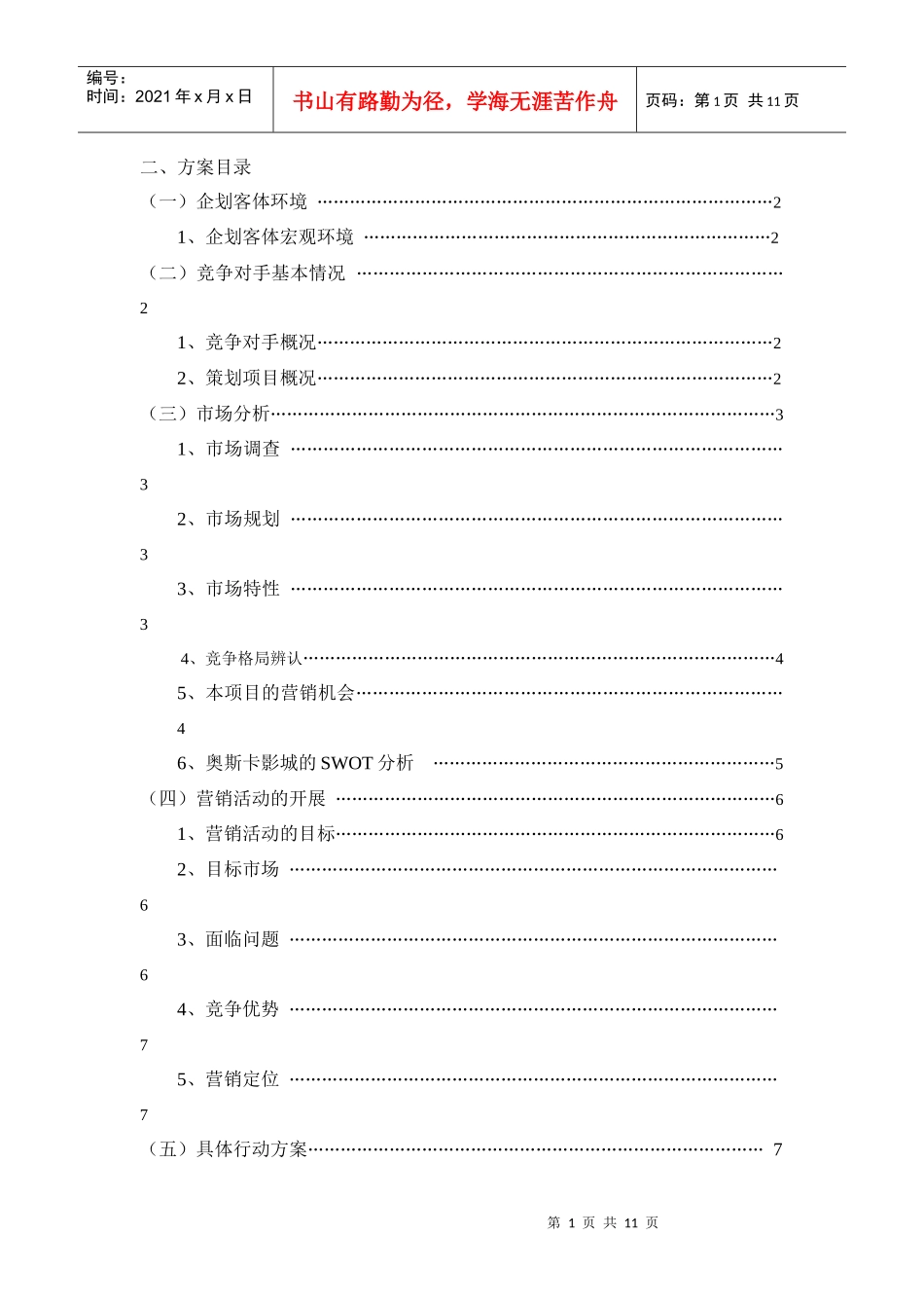 海口高校电影市场全程营销方案_第2页