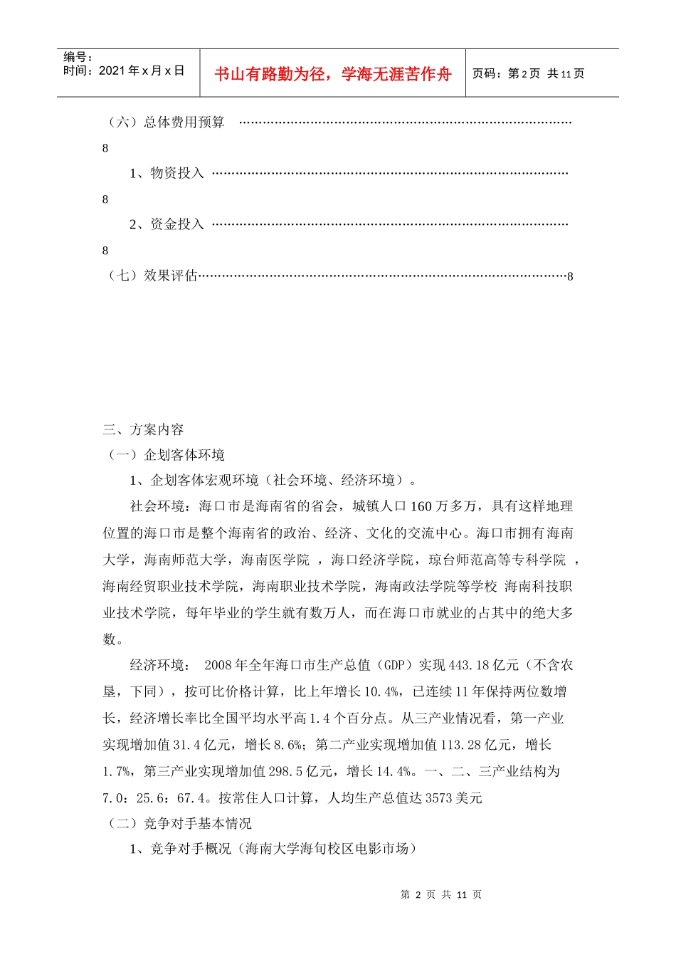 海口高校电影市场全程营销方案_第3页