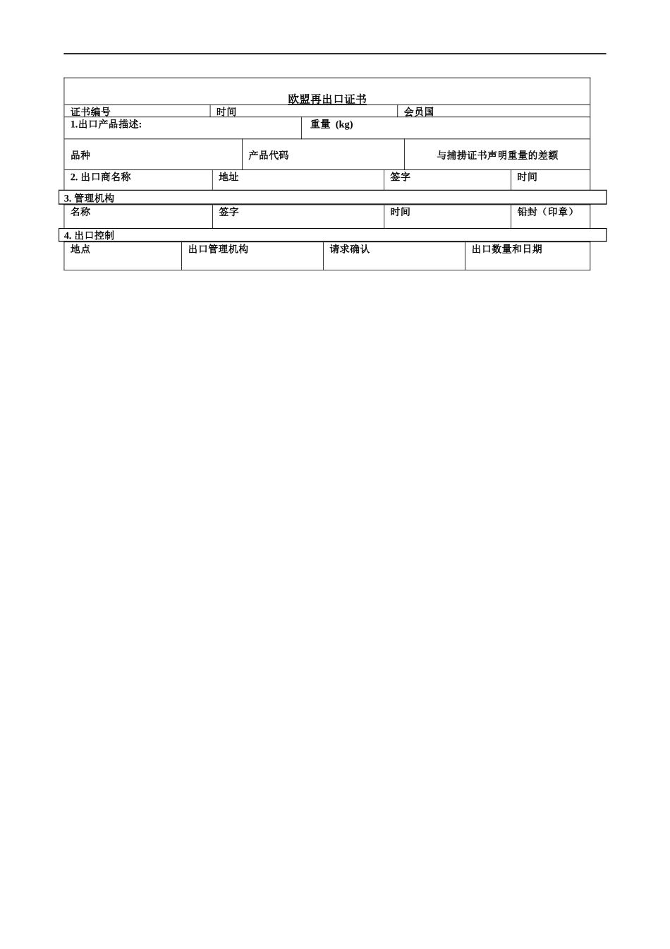 欧盟捕捞证书及再出口证书_第2页