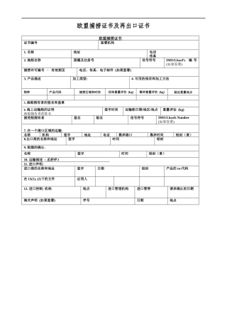 欧盟捕捞证书及再出口证书