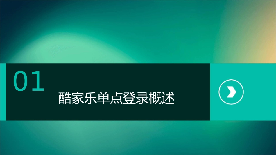 酷家乐单点登录介绍课件_第3页