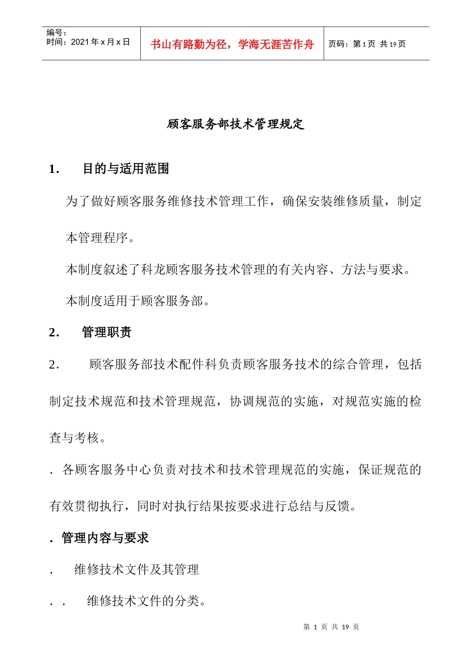 顾客服务部技术管理要求_第1页
