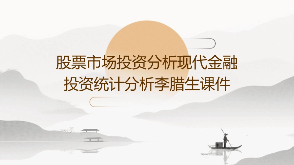 股票市场投资分析现代金融投资统计分析李腊生课件_第1页